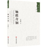 触摸青铜（丛书名：国粹文丛；吴克敬是一位经验丰富的青铜器研究者，他饱含对青铜器的深厚感情和研究热情，本书记述了二十余尊