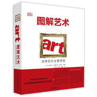  图解艺术—世界名作全景导读