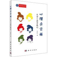  【正版】心理杂货铺 生活心理学随记,科学出版社,王日出，9787030648297