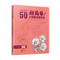  超简单大师教你画花花 迪士尼动画大师简笔画手稿 玫瑰雏菊郁金香睡莲鸢尾花花朵造型 构图线描绘画技法技巧零基础自学入门美