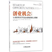  创业机会(原书第2版) 机械工业出版社