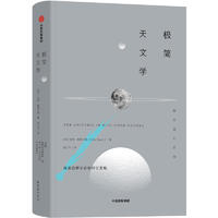  极简通识系列：极简天文学