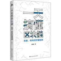  一天搞懂区块链 有趣、有料的秒懂指南,湖南人民出版社【新华书店全新正品】