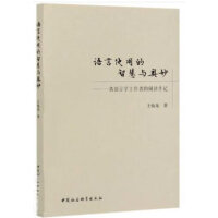  语言使用的智慧与奥妙-（——一名语言学工作者的阅读手记）