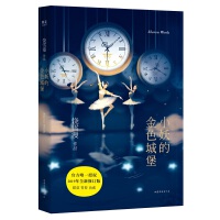  小妖的金色城堡（官方授权，2019年全新修订版；每个人的内心，都有属于自己的城堡；甜虐、青春、治愈；相遇的时候就让我们