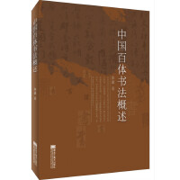 中国百体书法概述