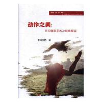  动作之美 : 民间舞蹈艺术与经典解读