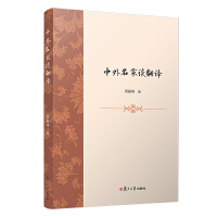  中外名家谈翻译