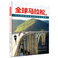  全球马拉松—七大洲54场经典马拉松完全指南