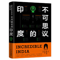  不可思议的印度