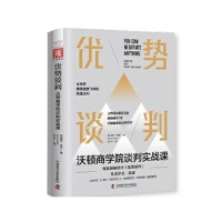  《优势谈判：沃顿商学院谈判实战课》 [美]赫布·科恩著,谷丹 译 9787504693082 中国科学技术出版社【直发】