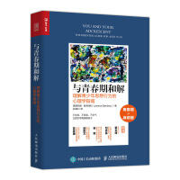  与青春期和解 理解青少年思想行为的心理学指南