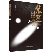  繁星闪耀地层 黄静泉 【新华书店 品质无忧】