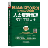  人力资源管理实用工具大全