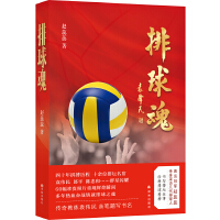  排球魂（奥运冠军赵蕊蕊作品，书写排坛往事、诠释女排精神）