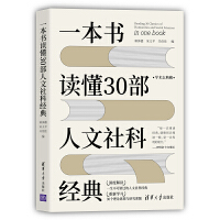  一本书读懂30部人文社科经典