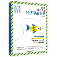  写给年轻人的经济学故事书