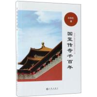  国玺传奇千百年许存杰 著九州出版社9787510873102【达额立减】【直发】