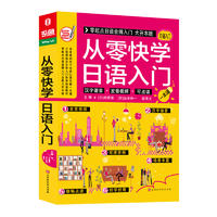  从零快学日语入门 零起点日语金牌入门自学教材 发音单词句子会话口语