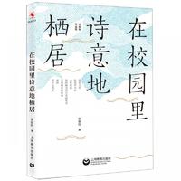  在校园里诗意地栖居(张丽钧作品集)