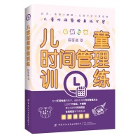  儿童时间管理训练