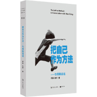  把自己作为方法--与项飙谈话 项飙//吴琦 著 社会科学总论经管、励志 新华书店正版图书籍 上海文艺出版社