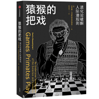 动物城邦系列·猿猴的把戏：进化论破解人际潜规则，罗振宇2019得到知识大会重点推荐（当当全国独家首发）