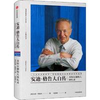  安迪·格鲁夫自传 英特尔创始人回忆录 中信出版社