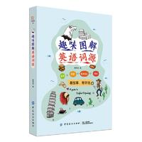  趣味图解英语词源 看故事背单词 英语入门 自学 零基础 词根词缀词典词源 英语单词 英语词汇 快速记忆法 背单词 英语