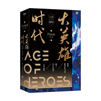  大英雄时代：全2册（珍藏版）