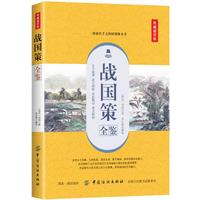  战国策全鉴（典藏诵读版）