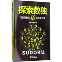  探索数独 玩转数独的16条有效法则 天津大学出版社