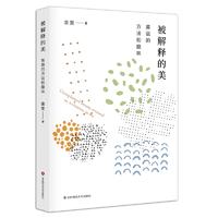  被解释的美：英语的方法和趣味