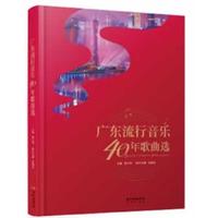  广东流行音乐40年歌曲选