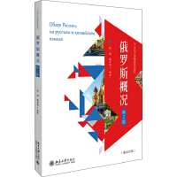  俄罗斯概况（第2版）