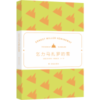  【新华集团自营】 乞力马扎罗的雪 译林出版社