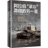  阿拉伯"革命"隐藏的另一面 中信出版社