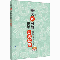  【驰创图书】每天10分钟搞定日语助词 王禹 编 日语文教 新华书店正版图书籍 世界图书出版有限公司北京分公司