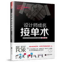  设计师成名接单术