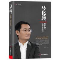  【新华集团自营】 马化腾:有梦想,还需要坚持 中华工商联合出版社