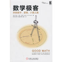  数学极客：探索数字、逻辑、计算之美