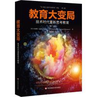  教育大变局 技术时代重新思考教育(第2版) (法)阿兰·柯林斯(Allan Collins),(法)理查德·哈尔弗森(R