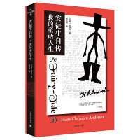  安徒生自传：我的童话人生