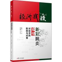  经济战"疫" 新冠肺炎疫情对经济的影响与对策，复旦大学出版社，9787309149500【新华正版全新】