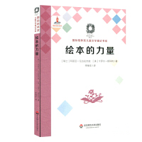  绘本的力量（How Picturebooks Work）（国际格林奖儿童文学理论书系）