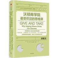  沃顿商学院最受欢迎的思维课(典藏版) 中信出版社