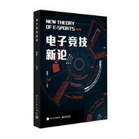  电子竞技新论