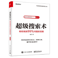  超级搜索术 : 帮你找到99%问题的答案