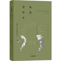  极简哲学史