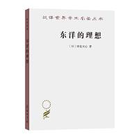  东洋的理想——建构日本美术史（汉译名著18）